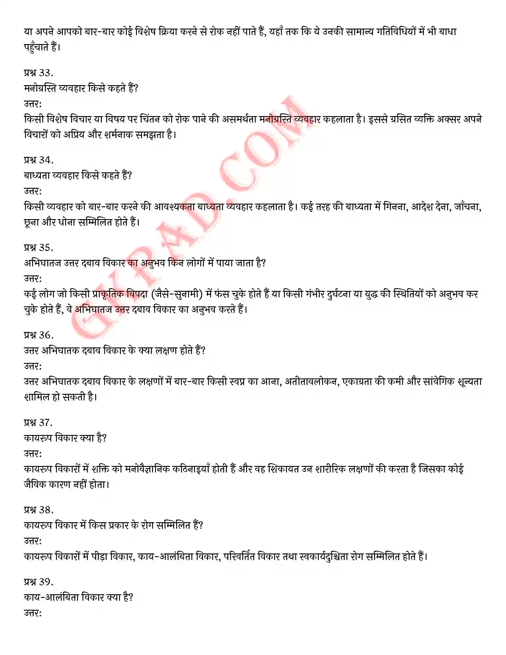 Bihar Board Class 12th Psychology (मनोविज्ञान) Chapter 4 मनोवैज्ञानिक विकार (Psychological disorders)) Solution 11